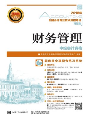 cover image of 2018年全国会计专业技术资格考试习题集